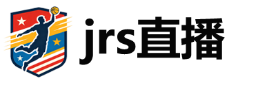 jrs直播